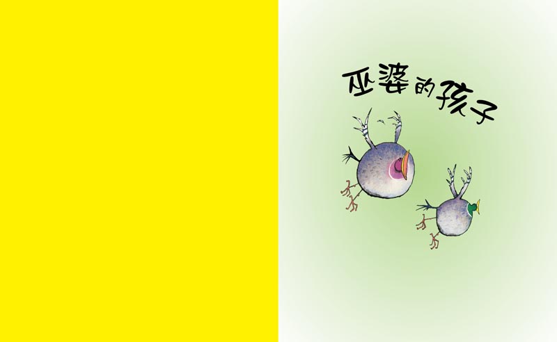 巫婆的孩子 (02),绘本,绘本故事,绘本阅读,故事书,童书,图画书,课外阅读